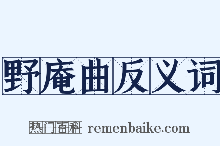 野庵曲反义词是什么意思的图片